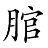 𦜐汉字