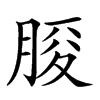 𦜒汉字