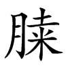 𦜔汉字