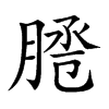 𦜕汉字