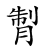 𦜗汉字