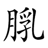 𦜘汉字