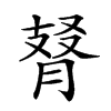 𦜚汉字