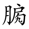 𦜛汉字