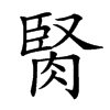 𦜜汉字