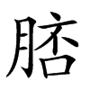 𦜟汉字