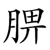 𦜠汉字