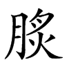 𦜡汉字