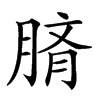 𦜢汉字