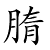 𦜤汉字