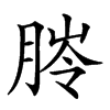 𦜥汉字