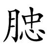 𦜦汉字