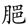 𦜧汉字