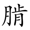 𦜨汉字