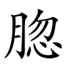 𦜩汉字