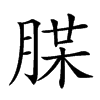 𦜪汉字