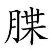 𦜫汉字