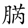 𦜬汉字