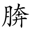 𦜭汉字