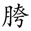 𦜮汉字