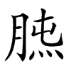 𦜯汉字