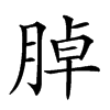 𦜰汉字