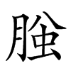 𦜱汉字