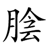 𦜲汉字