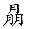 𦜳汉字