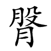 𦜴汉字