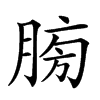 𦜶汉字