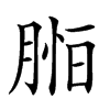 𦜷汉字