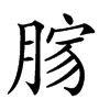 𦜸汉字