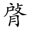 𦜹汉字