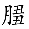 𦜻汉字