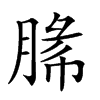 𦜼汉字