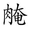 𦜽汉字