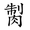 𦜾汉字