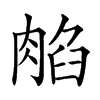 𦜿汉字