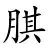 𦝁汉字