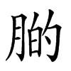 𦝂汉字