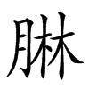 𦝃汉字