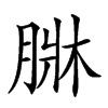 𦝆汉字