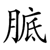 𦝉汉字