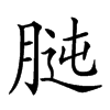 𦝊汉字