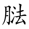 𦝌汉字