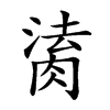 𦝎汉字