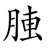 𦝏汉字