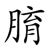 𦝑汉字