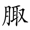 𦝒汉字